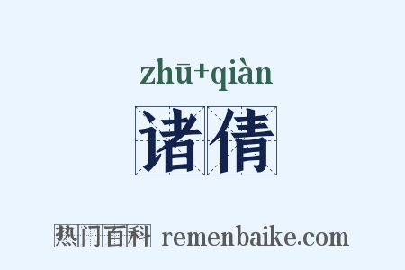 诸倩是什么意思的图片